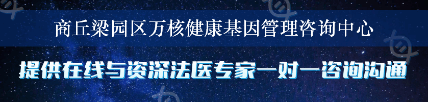 商丘梁园区万核健康基因管理咨询中心